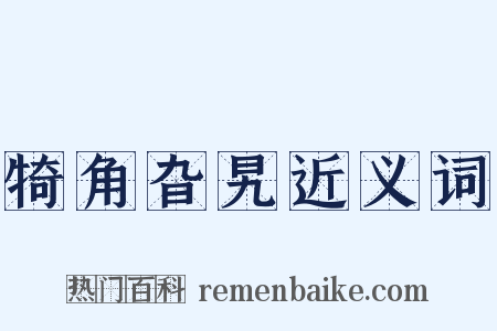 犄角旮旯近义词是什么意思的图片